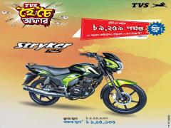 টিভিএস স্ট্রাইকার ১২৫ সিসির মূল্য ১,১৪,৬০৫ টাকা!